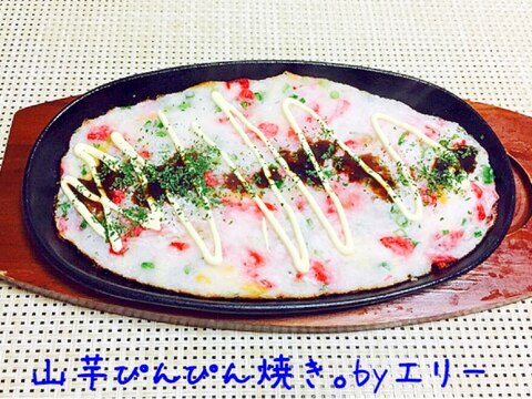 ふんわり♡山芋のぴんぴん焼き。